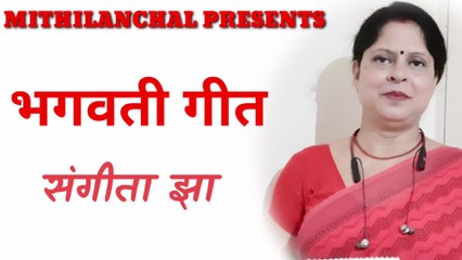 Baghwati Geet| Maithili Song | Sangeeta  Jha | Mithilanchal