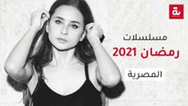 مسلسلات رمضان المصرية 2021