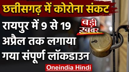 Coronavirus Lockdown: Chhattisgarh के Raipur में 9 अप्रैल से 10 दिनों का Lockdown | वनइंडिया हिंदी