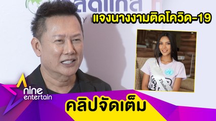 “ณวัฒน์” เคลียร์เหตุ “ออยล์” ติดโควิด-19 ขณะไปประกวดนางงามที่อียิปต์(คลิปจัดเต็ม)