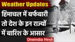 Weather Updates:  Himachal में बर्फबारी, Delhi समेत इन राज्यों में बारिश के आसार | वनइंडिया हिंदी