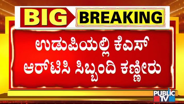 ನಿನ್ನೆಯಿಂದ ಡಿಪೋದಲ್ಲಿ ಕೂಡಿ ಹಾಕಿದ್ದಾರೆ: ಉಡುಪಿಯಲ್ಲಿ KSRTC ಸಿಬ್ಬಂದಿ ಕಣ್ಣೀರು । KSRTC Staff | Udupi