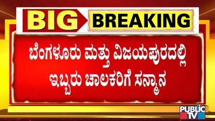 ಮುಷ್ಕರದ ನಡುವೆಯೂ ಬಸ್ ಓಡಿಸಿದ ಚಾಲಕರಿಗೆ ಸನ್ಮಾನ; ಫುಲ್ ಶಿಫ್ಟ್ ಕಂಟಿನ್ಯೂ ಮಾಡ್ತೀನಿ ಎಂದ ಡ್ರೈವರ್ಸ್ । Bus Strike