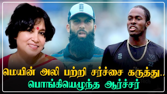 Moeen Ali குறித்து சர்ச்சை கருத்து பதிவிட்ட Taslima Nasreen.. வெடித்தது சர்ச்சை