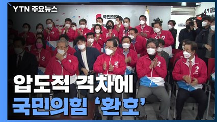 압도적 격차에 국민의힘 '환호'...눈시울 붉힌 오세훈 / YTN