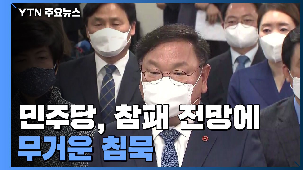 민주당, 참패 전망에 무거운 침묵...최고위 긴급 소집 / YTN
