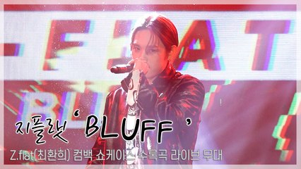 [TOP직캠] 지플랫(Z.flat), 수록곡 ‘BLUFF’ 쇼케이스 무대(210407)