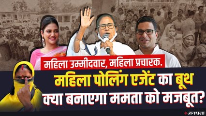 Bengal Elections: महिला पोलिंग एजेंट के सहारे बूथ को मजबूत करने में जुटी TMC, प्रचार में भी महिलाएं