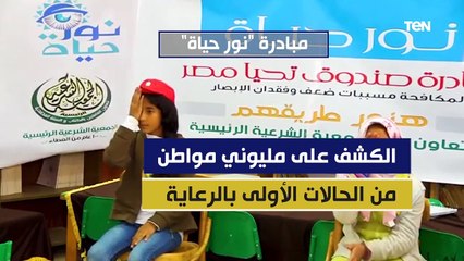 "أطلقها الرئيس السيسي لمكافحة والعلاج المبكر لأمراض ضعف وفقدان البصر".. تعرف على مبادرة نور الحياة