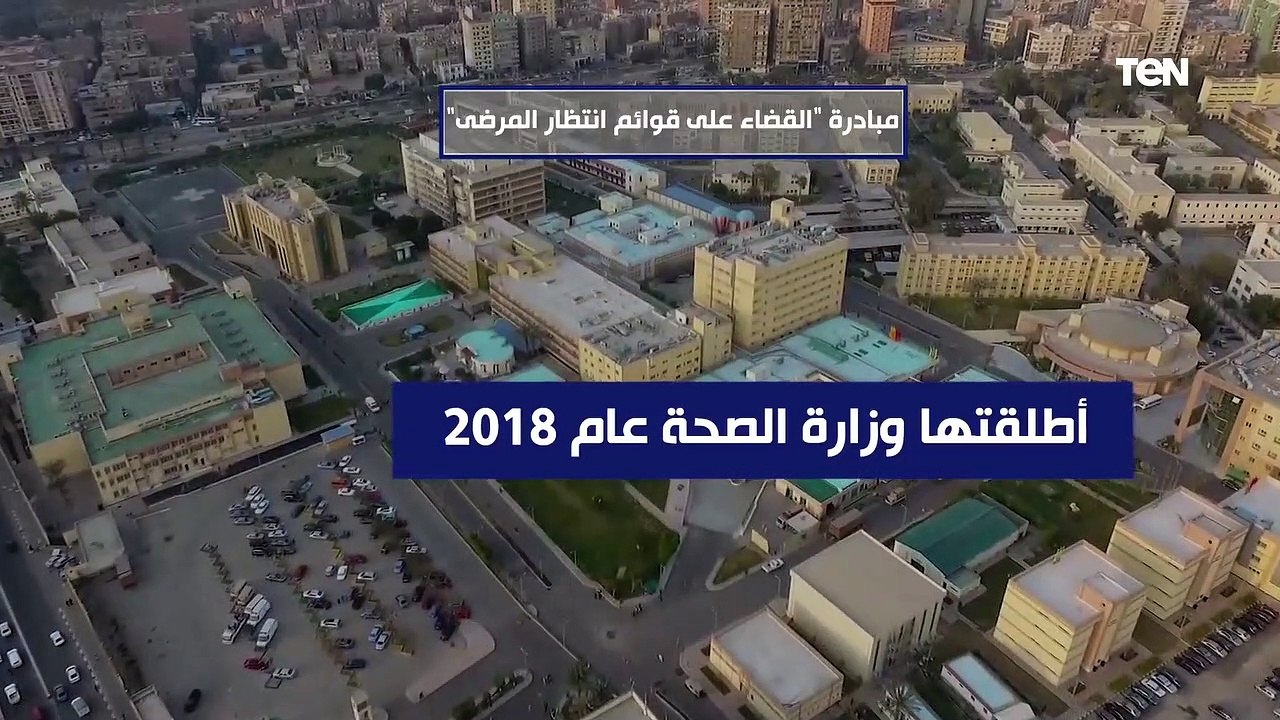 "تهدف إلى رفع المعاناة عن ألاف المرضى".. تعرف على مبادرة القضاء على قوائم انتظار المرضى
