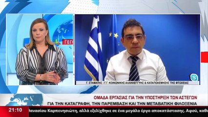 Ο Γ.Γ. Κοινωνικής Αλληλεγγύης και καταπολέμησης Φτώχειας, Γ. Σταμάτης στο Star