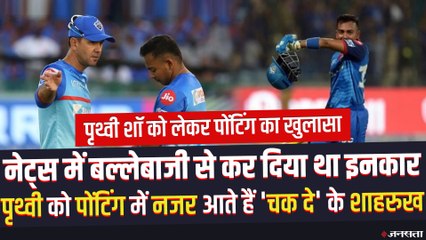IPL 2021: Prithvi Shaw को लेकर Ricky Ponting का खुलासा- पिछले सीजन नेट्स में बल्लेबाजी से कर दिया था इनकार