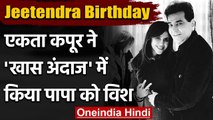 Jeetendra Birthday: Ekta Kapoor ने Emotional Post शेयर कर पापा को किया Bday Wish |वनइंडिया हिंदी