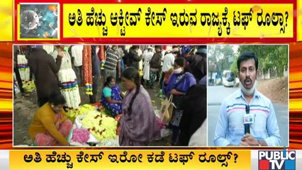 ಅತೀ ಹೆಚ್ಚು ಆಕ್ಟಿವ್ ಕೇಸ್ ಇರುವ ಜಿಲ್ಲೆಗಳಲ್ಲಿ ಮತ್ತಷ್ಟು ಟಫ್ ರೂಲ್ಸ್ ಜಾರಿಯಾಗುತ್ತಾ..? | Covid19 | Karnataka