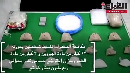 وزارة الداخلية الإعلام الأمني ضبط مخدرات بـ ربع مليون دينار  في جليب الشيوخ