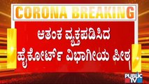 ಕೋವಿಡ್ ಮಾರ್ಗಸೂಚಿ ಪಾಲನೆ ಬಗ್ಗೆ ಪರಿಶೀಲನೆ ನಡೆಸಿ; ಸರ್ಕಾರಕ್ಕೆ ಹೈಕೋರ್ಟ್ ವಿಭಾಗೀಯ ಪೀಠದಿಂದ ಸೂಚನೆ | Covid19