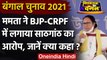 Bengal Election 2021: BJP पर Mamata Banerjee का तंज, CRPF पर साठगांठ का आरोप | वनइंडिया हिंदी