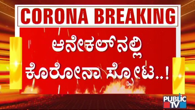 ಆನೇಕಲ್ ನಲ್ಲಿ ಕೊರೋನಾ ಸ್ಫೋಟ । ಇಂದು ಒಂದೇ ದಿನ 110 ಕೇಸ್ ದಾಖಲು । Covid19 | Anekal