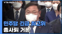 민주당, 보궐선거 참패 전망에 긴급 최고위...총사퇴 거론 / YTN