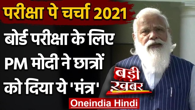 Pariksha Pe Charcha 2021: Students और Parents के साथ PM Modi ने की परीक्षा पे चर्चा | वनइंडिया हिंदी