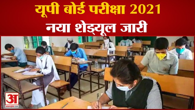 UP Board Exam 2021 New Schedule | यूपी बोर्ड परीक्षा 2021 का नया शेड्यूल जारी | UP News