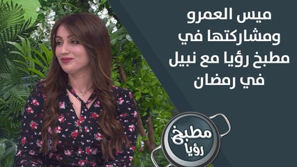 ميس العمرو ومشاركتها في مطبخ رؤيا مع نبيل في رمضان