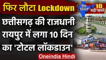 Coronavirus का कहर, Chhattisgarh के Raipur में 9 से 19 अप्रैल तक लगा Lockdown | वनइंडिया हिंदी