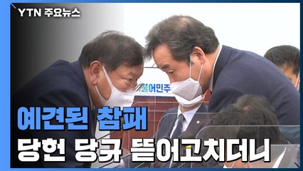 민주당의 예견된 참패...무리해서 당헌·당규 뜯어고치더니 / YTN