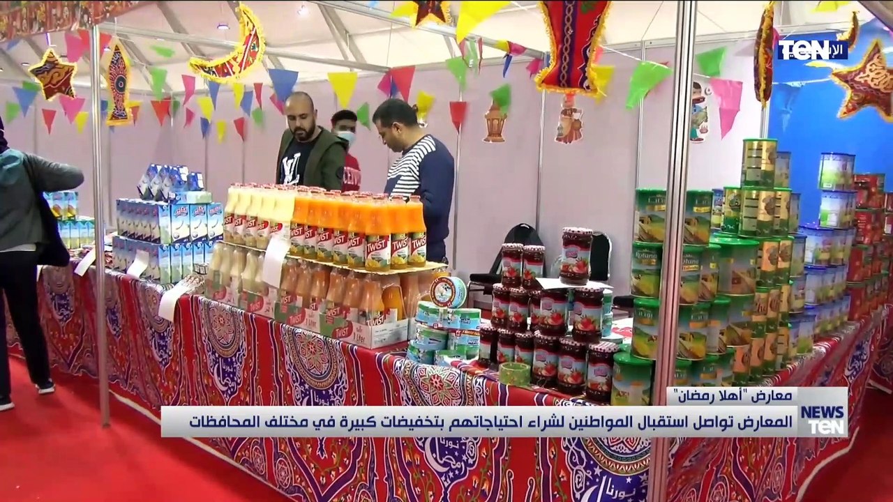 معارض "أهلاً رمضان" تواصل استقبال المواطنين لشراء احتياجاتهم بتخفيضات كبيرة في مختلف المحافظات