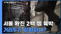 서울 신규 확진 2백 명 육박...거리두기 강화하나 / YTN