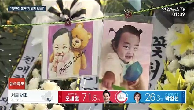 정인이 복부 밟혀 …양모 전자발찌 부착 청구