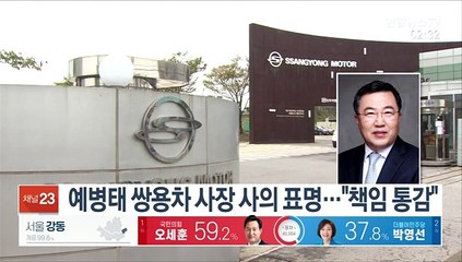 예병태 쌍용차 사장 사의 표명…"책임 통감"