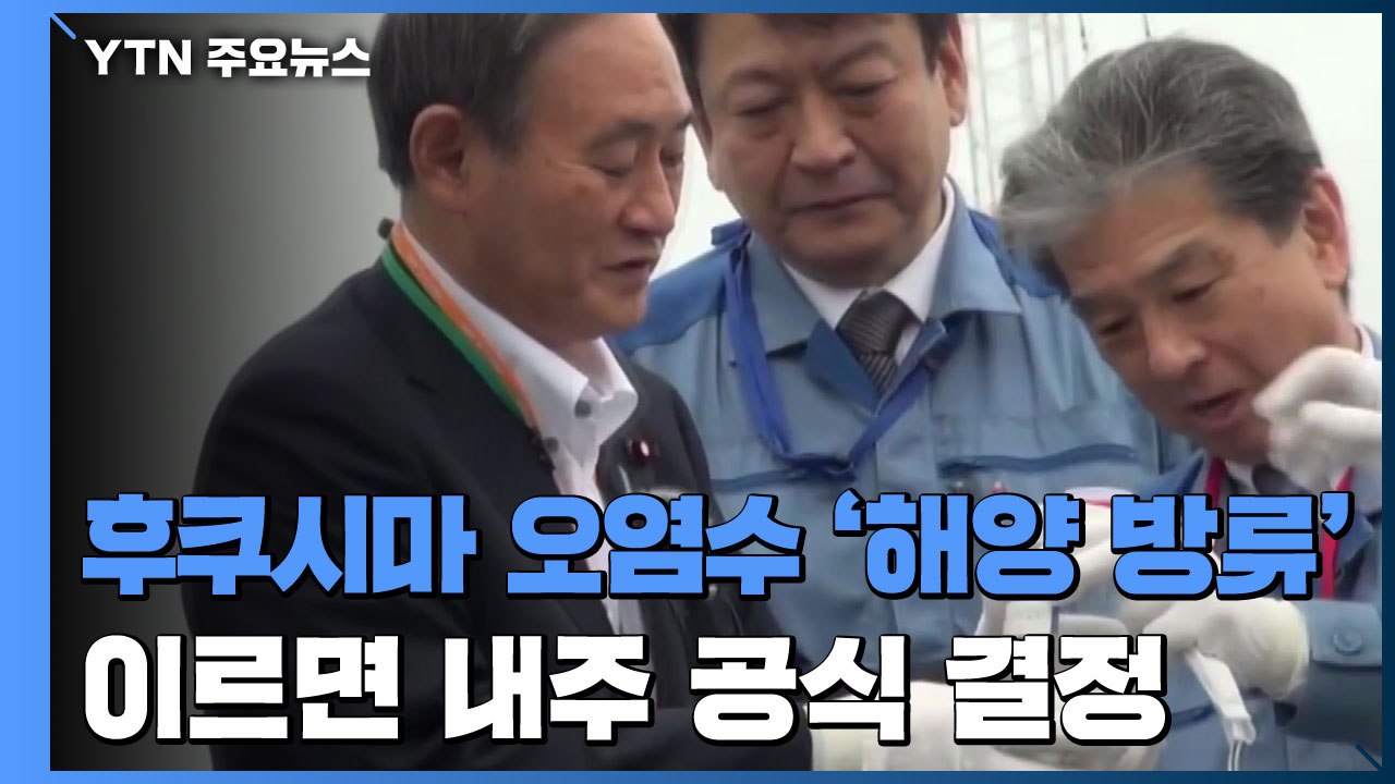 후쿠시마 오염수 결국 '해양 방류'...이르면 다음 주 공식 결정 / YTN