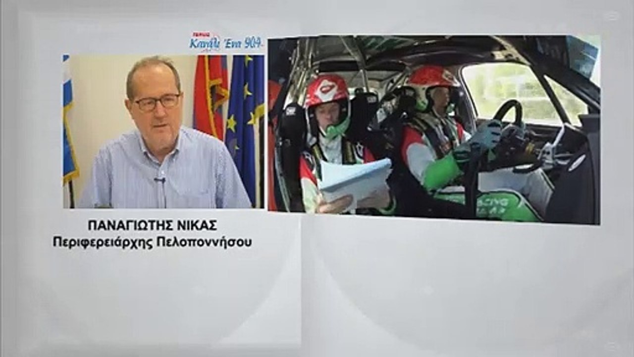 Π. Νίκας και Φ. Σπανός για τη διεκδίκηση φιλοξενίας του Ράλλυ Ακρόπολις 2021.