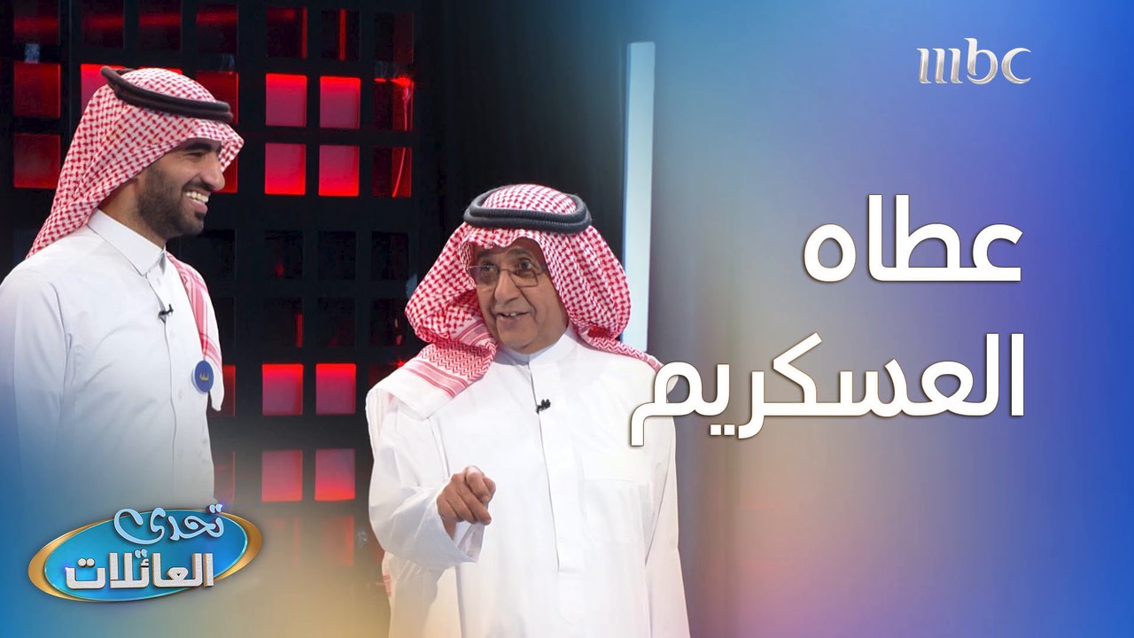 جوله الكاش |  العسكريم برّد على قلب أسامه عطيف وأعطاه الكاش