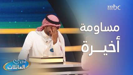فريق "عبده عطيف" يساومون في محاولة كسب الجولة