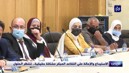 الاستيداع والإحالة على التقاعد المبكر مشكلة حقيقية.. تنتظر الحلول