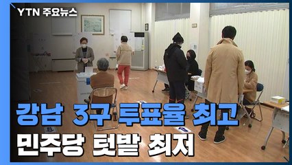 '재건축 기대' 강남 3구 투표율 최고...투표 꺼린 민주당 텃밭 / YTN