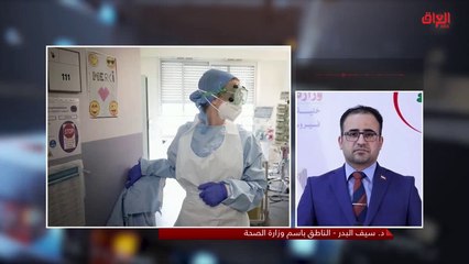 ارتفاع كبير في حالات كورونا في العراق.. مع الناطق الرسمي باسم وزارة الصحة