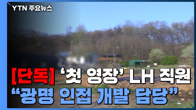 [단독] '첫 영장' LH 직원 광명 신도시 인접 지역 개발 담당 / YTN