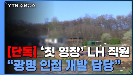 [단독] '첫 영장' LH 직원 "광명 신도시 인접 지역 개발 담당" / YTN