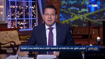 حاول الاعتداء عليها ولما صرخت قتلها.. جريمة مأساوية بحق طفلة تثير الغضب في الدقهلية