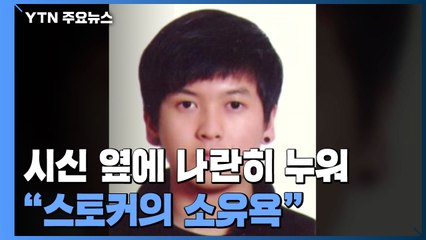 시신 옆에 나란히 누워 있었다..."스토커의 광적인 소유욕" / YTN