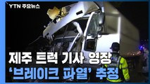 제주 사고 트럭 기사 영장 신청...'브레이크 파열' 추정 / YTN