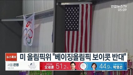 미 올림픽위 "베이징올림픽 보이콧 반대"