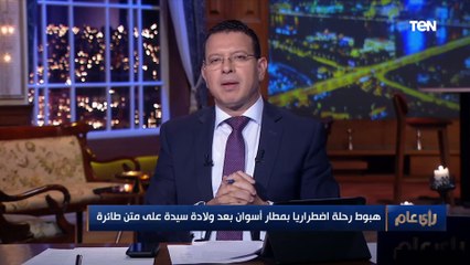 تفاصيل هبوط رحلة اضطراريا بمطار أسوان بعد ولادة سيدة على متن طائرة