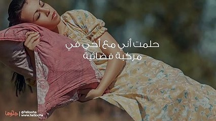 حلمت أني مع أخي في مركبة فضائية
