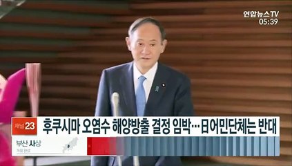 후쿠시마 오염수 해양방출 결정 임박…日어민단체는 계속 반대