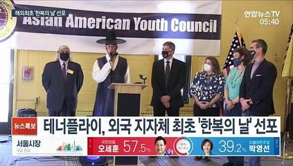 한복에 갓 쓴 미국 시장님…'한복의 날' 선포
