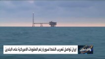 إيران تخرق العقوبات الأميركية بإرسال النفط إلى نظام الأسد